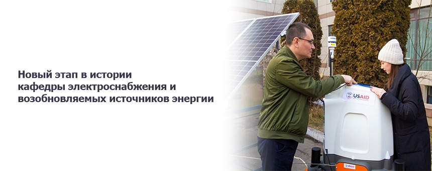Новый этап в истории кафедры электроснабжения и возобновляемых источников энергии