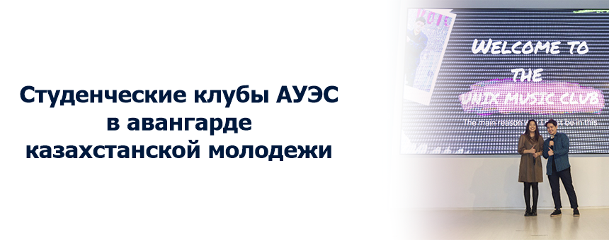 Студенческие клубы АУЭС в авангарде казахстанской молодежи