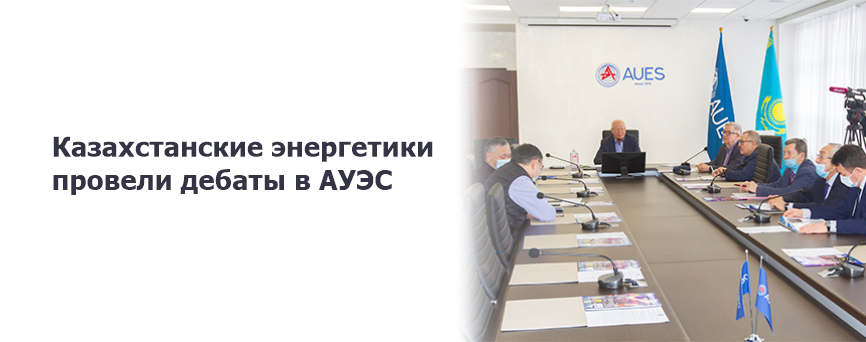 Казахстанские энергетики провели дебаты в АУЭС