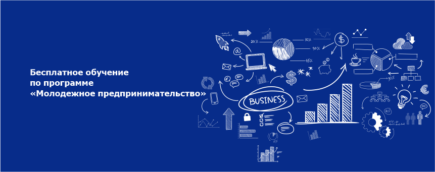 Бесплатное обучение по программе «Молодежное предпринимательство»