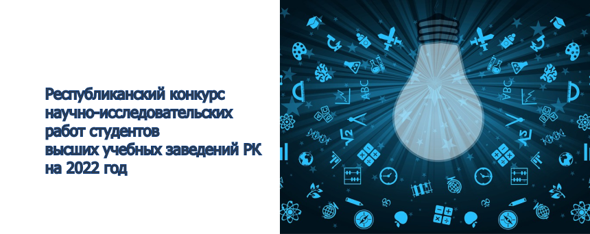 Республиканский конкурс научно-исследовательских работ студентов высших учебных заведений РК на 2022 год