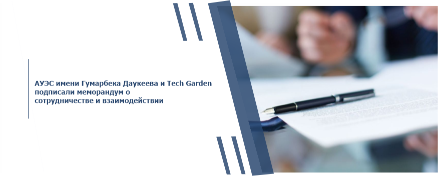АУЭС имени Гумарбека Даукеева и Tech Garden подписали меморандум о сотрудничестве и взаимодействии