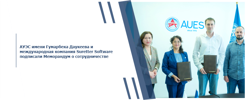 АУЭС имени Гумарбека Даукеева и международная компания Suretter Software подписали Меморандум о сотрудничестве