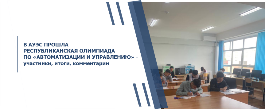 В АУЭС ПРОШЛА РЕСПУБЛИКАНСКАЯ ОЛИМПИАДА ПО «АВТОМАТИЗАЦИИ И УПРАВЛЕНИЮ» - участники, итоги, комментарии