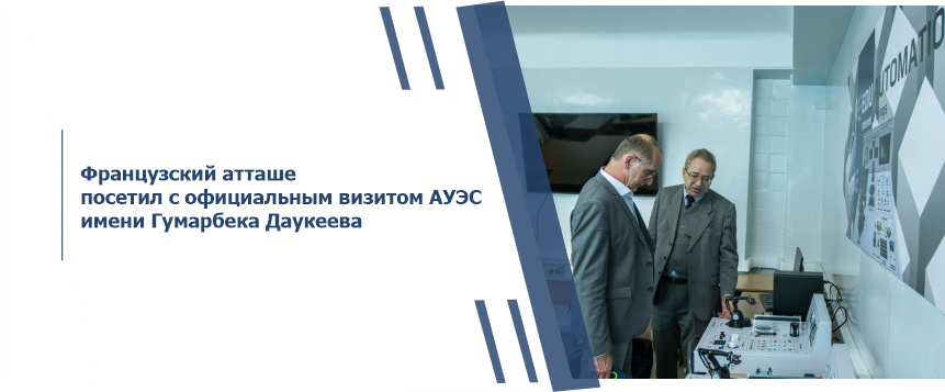 Французский атташе посетил с официальным визитом АУЭС имени Гумарбека Даукеева