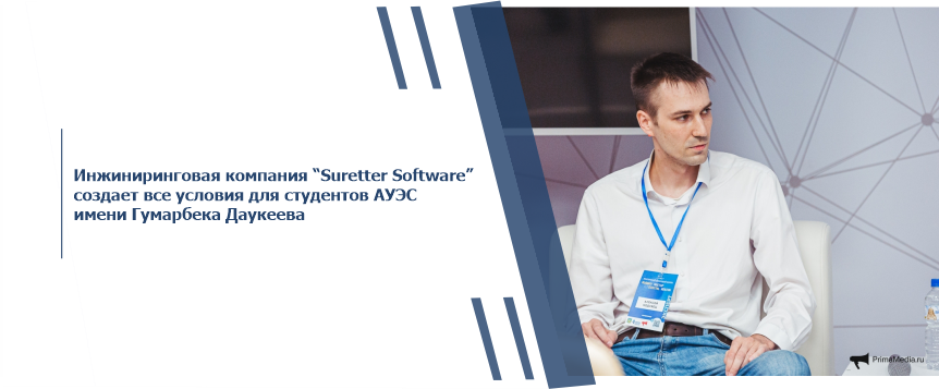 Инжиниринговая компания “Suretter Software” создает все условия для студентов АУЭС имени Гумарбека Даукеева