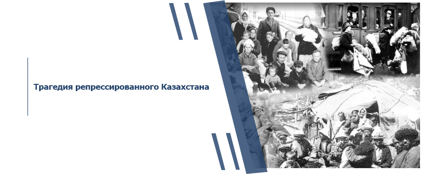 Трагедия репрессированного Казахстана