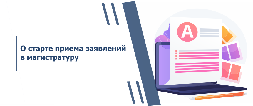 О старте приема заявлений в магистратуру