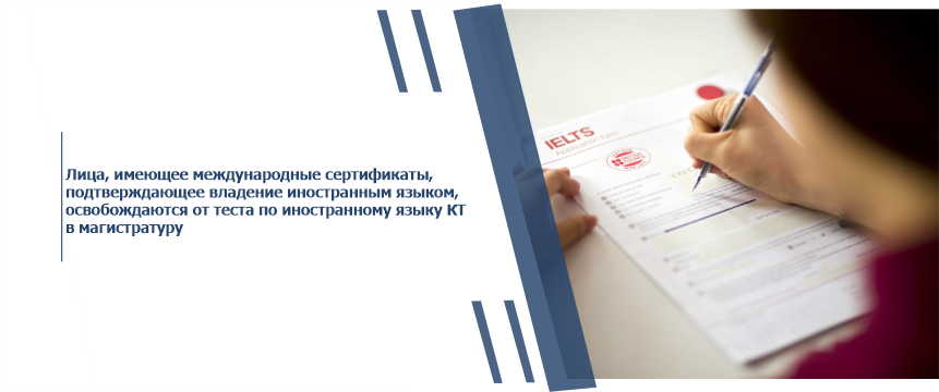 Лица, имеющее международные сертификаты, подтверждающее владение иностранным языком, освобождаются от теста по иностранному языку КТ в магистратуру