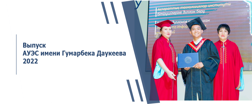 Выпуск АУЭС имени Гумарбека Даукеева 2022