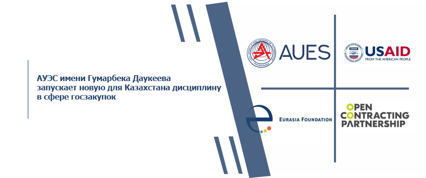 АУЭС имени Гумарбека Даукеева запускает новую для Казахстана дисциплину в сфере госзакупок