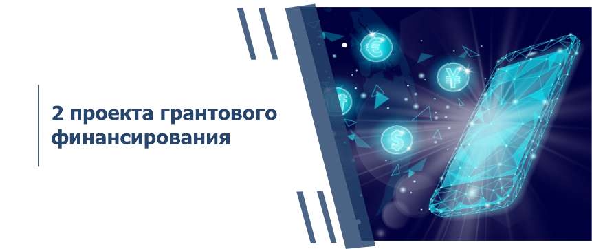 Проекты для грантового финансирования