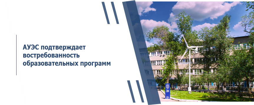 АУЭС подтверждает востребованность образовательных программ 