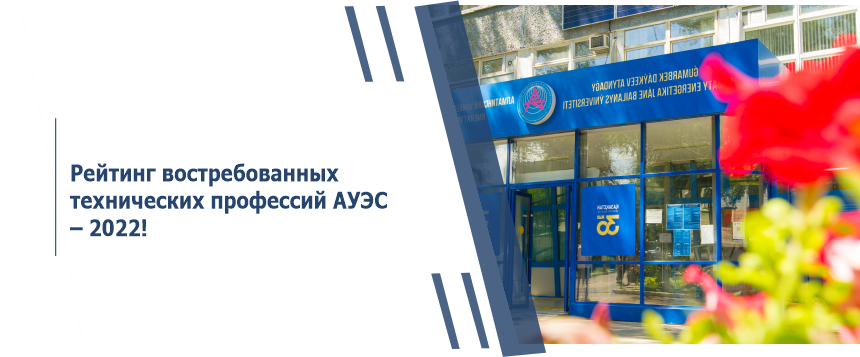 Рейтинг востребованных технических профессий АУЭС – 2022