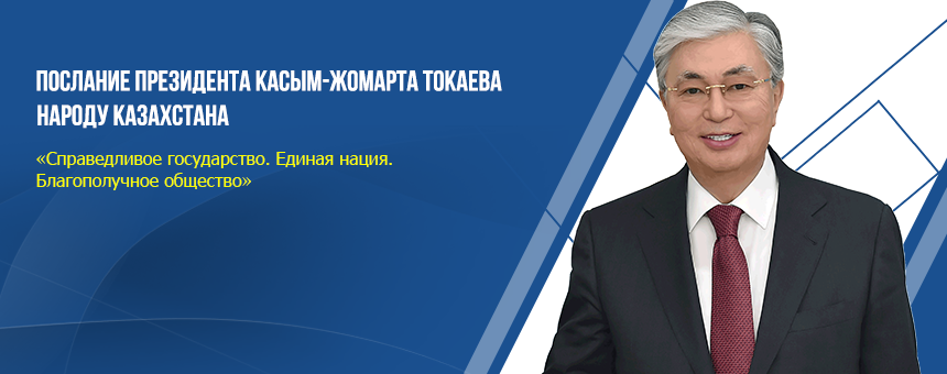 Послание президента Касым-Жомарта Токаева народу Казахстана  «Справедливое государство. Единая нация. Благополучное общество»