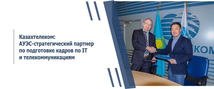 АО «Казахтелеком»: АУЭС-стратегический партнер по подготовке кадров по IT и телекоммуникациям