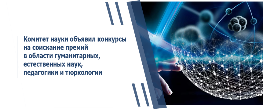 Комитет науки объявил конкурсы на соискание премий в области гуманитарных, естественных наук, педагогики и тюркологии