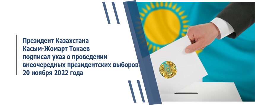 Президент Казахстана Касым-Жомарт Токаев подписал указ о проведении внеочередных президентских выборов 20 ноября 2022 года