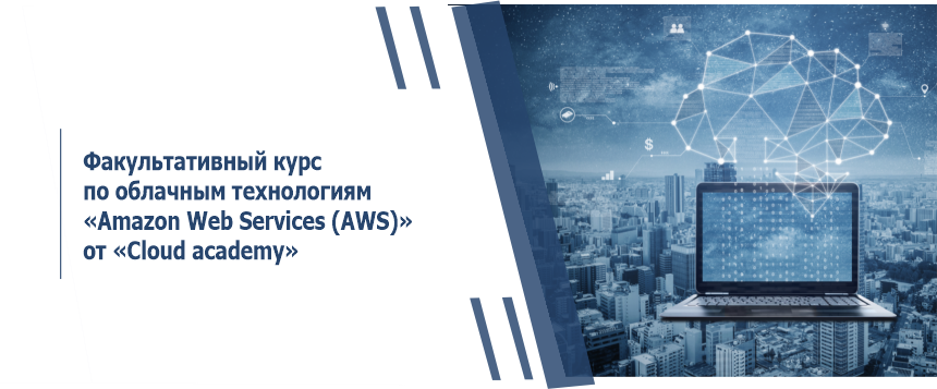Факультативный курс по облачным технологиям «Amazon Web Services (AWS)» от «Cloud academy»  