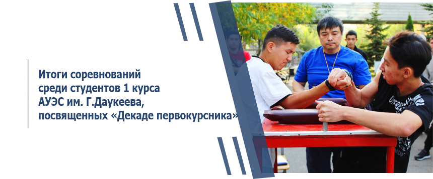 Итоги соревнований среди студентов 1 курса АУЭС им. Г.Даукеева, посвященных «Декаде первокурсника»