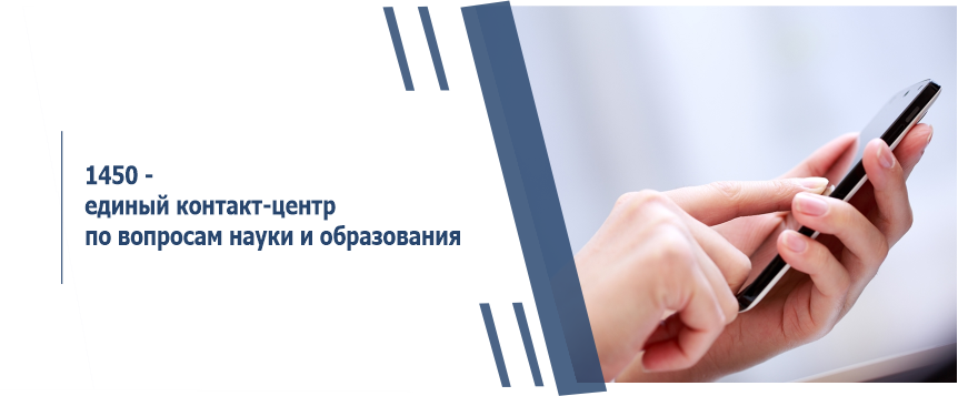 1450 - единый контакт-центр по вопросам науки и образования