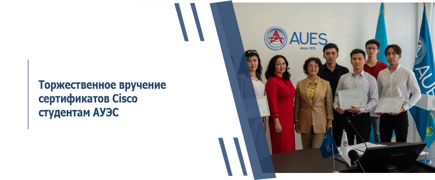 Торжественное вручение сертификатов Cisco студентам АУЭС