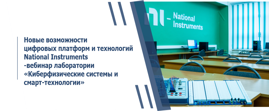 НОВЫЕ ВОЗМОЖНОСТИ ЦИФРОВЫХ ПЛАТФОРМ И ТЕХНОЛОГИЙ NATIONAL INSTRUMENTS- вебинар лаборатории «Киберфизические системы и Смарт-технологии»
