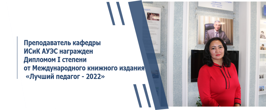 Преподаватель кафедры ИСиК АУЭС награжден Дипломом I степени от Международного книжного издания «Лучший педагог - 2022»