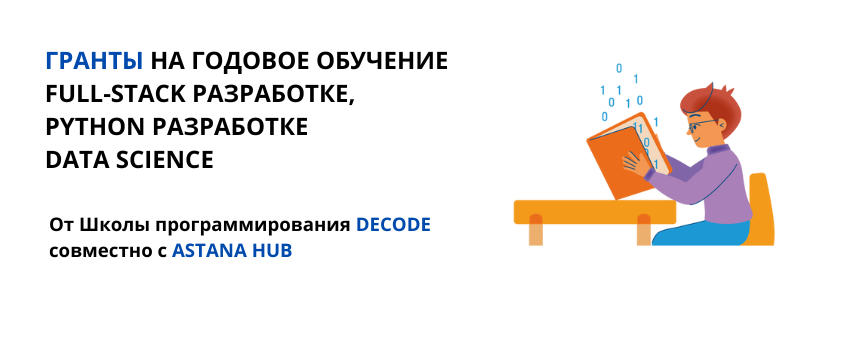 ГРАНТЫ НА ГОДОВОЕ ОБУЧЕНИЕ FULL-STACK РАЗРАБОТКЕ, PYTHON РАЗРАБОТКЕ DATA SCIENCE