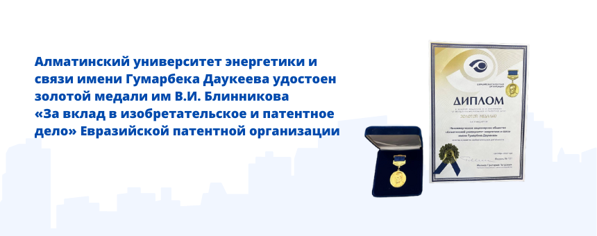 Алматинский университет энергетики и связи имени Гумарбека Даукеева удостоен золотой медали им В.И. Блинникова  «За вклад в изобретательское и патентное дело» Евразийской патентной организации