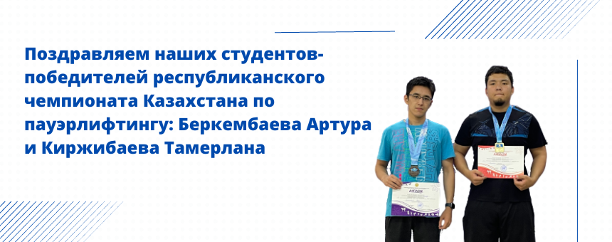 Поздравляем наших студентов-победителей республиканского чемпионата Казахстана по пауэрлифтингу: Беркембаева Артура и Киржибаева Тамерлана