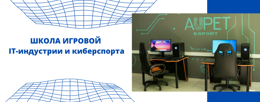 Школа игровой IT-индустрии и киберспорта