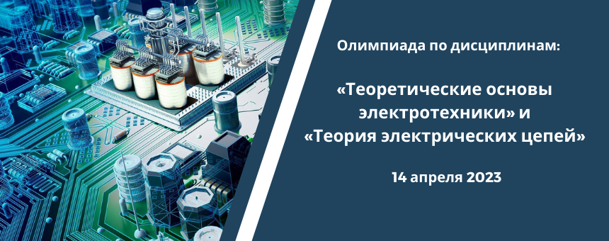 Олимпиада по дисциплинам:  «Теоретические основы  электротехники» и  «Теория электрических цепей»