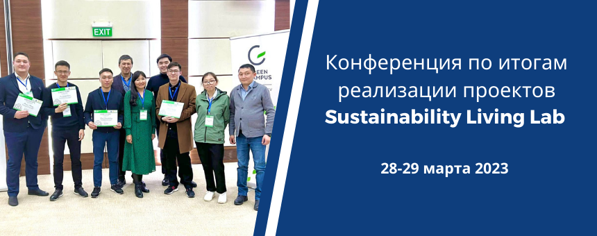 Конференция по итогам реализации проектов Sustainability Living Lab  