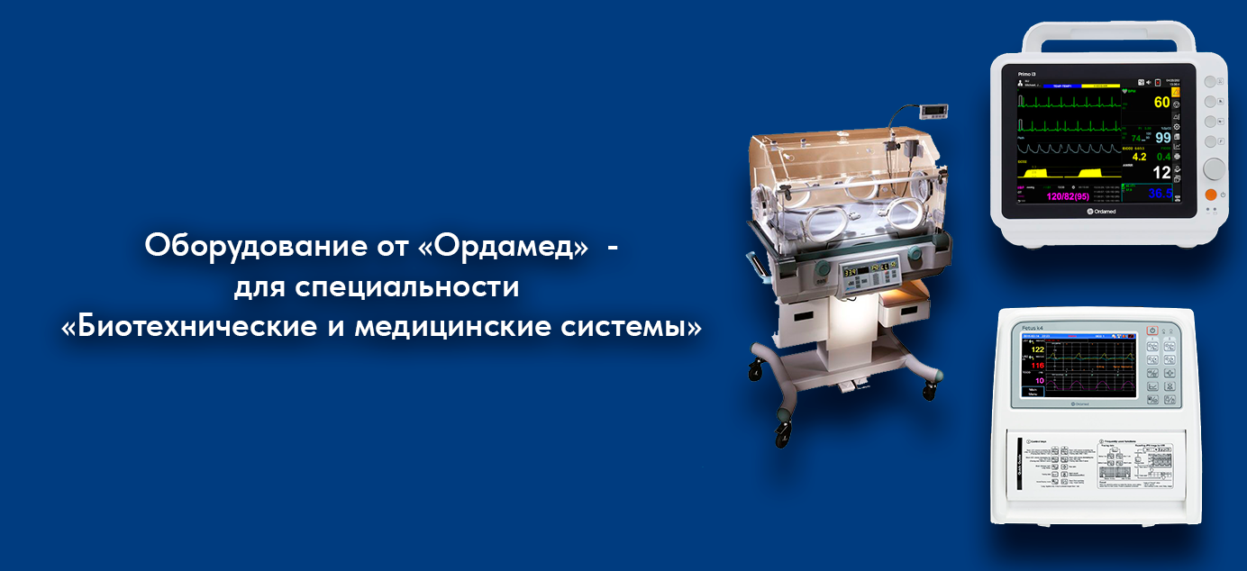 Оборудование от «Ордамед»  - для специальности «Биотехнические и медицинские системы»