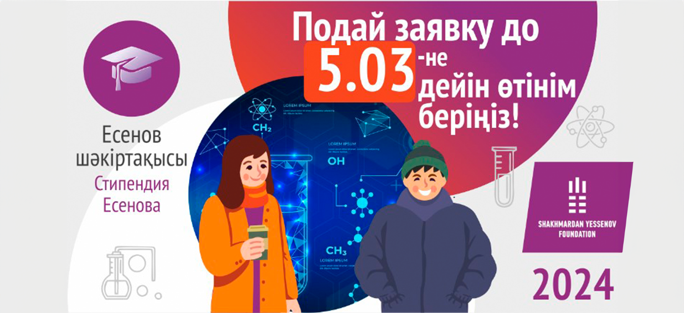 Стипендия им. академика Ш.Есенова 2024