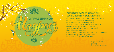 Поздравление ректора АУЭС им.Г.Даукеева с праздником Наурыз