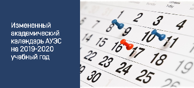 Измененный академический календарь АУЭС на 2019-2020 учебный год