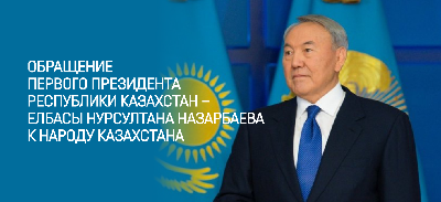 Обращение Первого Президента Республики Казахстан – Елбасы Нурсултана Назарбаева к народу Казахстана
