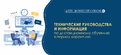 Технические руководства и информация по дистанционному обучению в период карантина