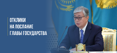 Отклики на послание Главы государства