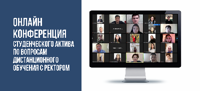 Онлайн конференция студенческого актива по вопросам дистанционного обучения с ректором