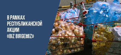 Профсоюзный комитет студентов в рамках республиканской акции «Biz birgemiz» поддержал ребят, оставшихся в общежитии в период действия карантина.
