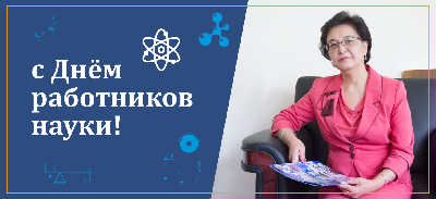 С днем работников науки!