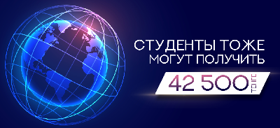 Студенты тоже могут получить 42500 тенге