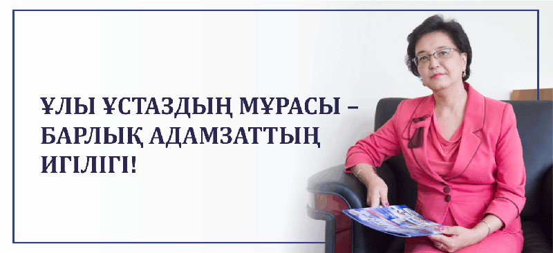 Ұлы ұстаздың мұрасы – барлық адамзаттың игілігі!