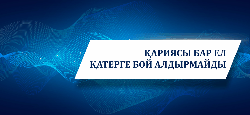 Қариясы бар ел қатерге бой алдырмайды
