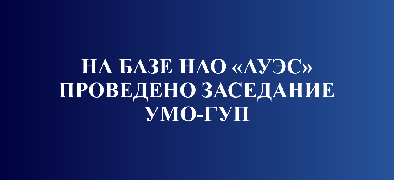 В АУЭС прошло заседание учебно-методического объединения – групп управления проектами по направлению подготовки кадров «Телекоммуникации» и «Инженерия и инженерное дело»