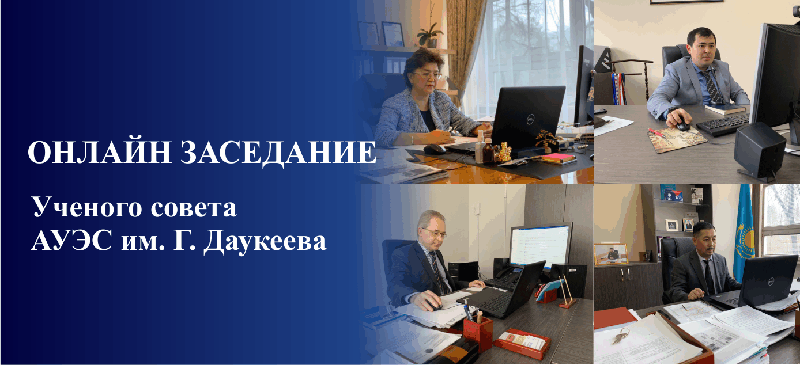 14 апреля состоялось очередное онлайн заседание Ученого совета Алматинского университета энергетики и связи имени Г. Даукеева.