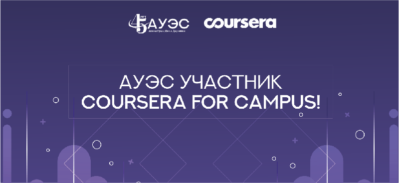 АУЭС участник Coursera For Campus!